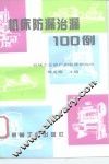 机床防漏治漏100例
