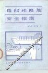 造船和修船安全指南
