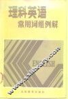理科英语常用词组例解