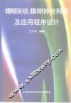 模糊系统、模糊神经网络及应用程序设计