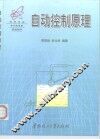 自动控制原理