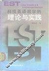 科技英语教学的理论与实践