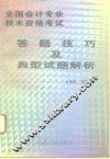 全国会计资格考试答题技巧及典型试题解析