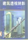 建筑透视阴影  第2版