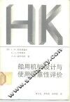 船用机械设计与使用可靠性评价