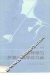 怎样学习开塞小提琴练习曲