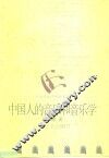 中国人的音乐和音乐学