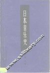 日本音乐史