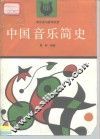 中国音乐简史