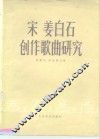 宋姜白石创作歌曲研究
