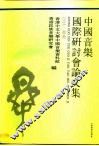 中国音乐国际研讨会论文集