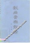 戏曲音乐散论