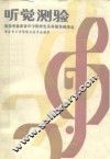 听觉测验