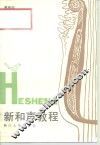 新和声教程