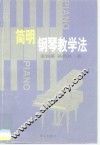 简明钢琴教学法