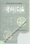 《中国戏曲志·黑龙江卷》资料汇编  第2集