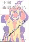 中国西部音乐论  生成与前景