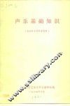 声乐基础知识  基础声乐课参考资料