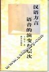 汉语方言语音的演变和层次