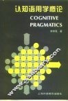 认知语用学概论