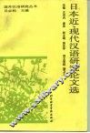 日本近、现代汉语研究论文选