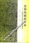 文学风雨四十年  中国当代文学作品争鸣述评