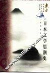 日本文学思潮史