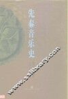 先秦音乐史