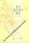 西方现代音乐概述