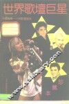 世界歌坛巨星  “外国音乐一小时”歌坛撷英