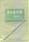 黄自遗作集  文论分册