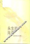 永生的海燕  聂耳、冼星海纪念文集