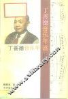 丁善德音乐年谱长编