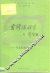 黄钟流韵集  纪念王光祈先生