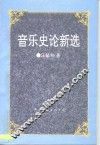 音乐史论新选