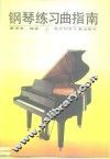 钢琴练习曲指南