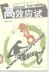 高效应试