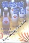 保龄球百问