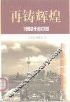 再铸辉煌  1992年的中国