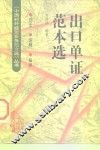 出口单证范本选
