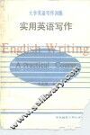 实用英语写作