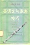 英语文句表达技巧
