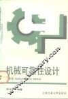 机械可靠性设计