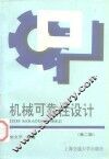 机械可靠性设计  第2版