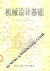 机械设计基础