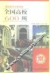 全国高校600所  填报高考志愿指南