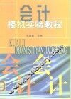 会计模拟实验教程