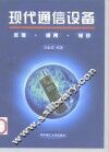 现代通信设备  原理、使用、维修