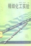 精细化工实验