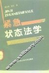 紧急状态法学